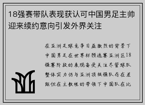 18强赛带队表现获认可中国男足主帅迎来续约意向引发外界关注