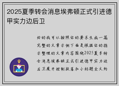 2025夏季转会消息埃弗顿正式引进德甲实力边后卫