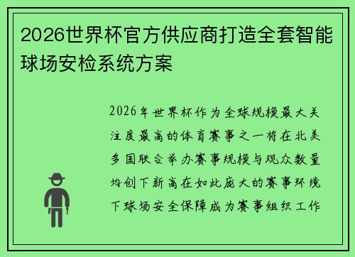 2026世界杯官方供应商打造全套智能球场安检系统方案