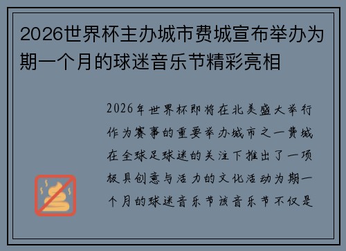 2026世界杯主办城市费城宣布举办为期一个月的球迷音乐节精彩亮相