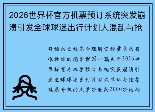 2026世界杯官方机票预订系统突发崩溃引发全球球迷出行计划大混乱与抢票焦虑升级