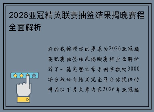 2026亚冠精英联赛抽签结果揭晓赛程全面解析