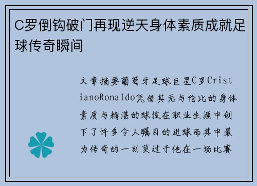 C罗倒钩破门再现逆天身体素质成就足球传奇瞬间 C罗倒钩破门再现逆天身体素质成就足球传奇瞬间