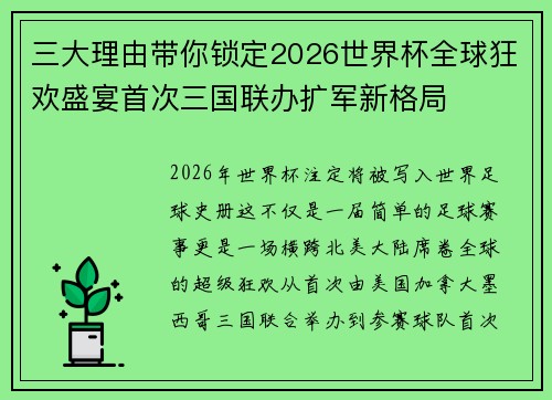 三大理由带你锁定2026世界杯全球狂欢盛宴首次三国联办扩军新格局