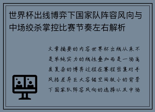 世界杯出线博弈下国家队阵容风向与中场绞杀掌控比赛节奏左右解析