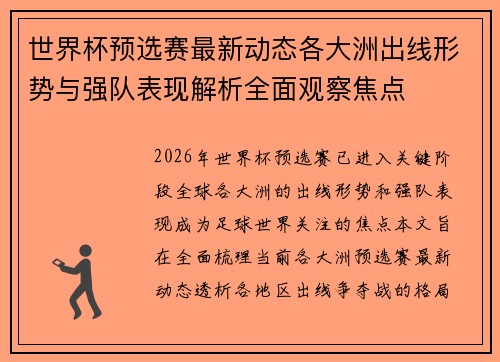 世界杯预选赛最新动态各大洲出线形势与强队表现解析全面观察焦点