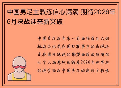 中国男足主教练信心满满 期待2026年6月决战迎来新突破
