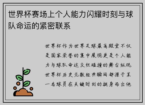 世界杯赛场上个人能力闪耀时刻与球队命运的紧密联系