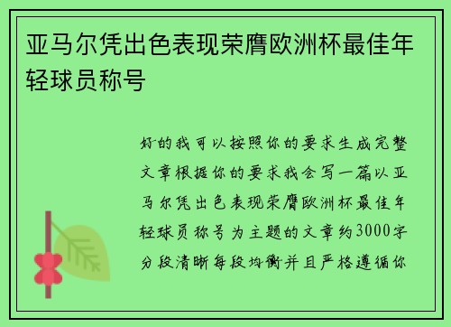 亚马尔凭出色表现荣膺欧洲杯最佳年轻球员称号 亚马尔凭出色表现荣膺欧洲杯最佳年轻球员称号