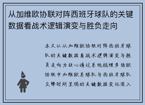 从加维欧协联对阵西班牙球队的关键数据看战术逻辑演变与胜负走向
