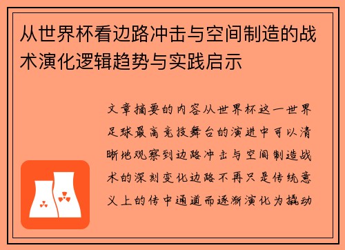 从世界杯看边路冲击与空间制造的战术演化逻辑趋势与实践启示 从世界杯看边路冲击与空间制造的战术演化逻辑趋势与实践启示