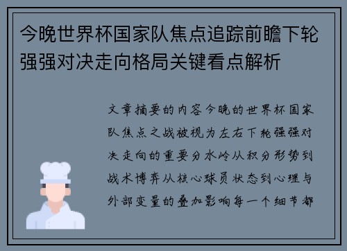 今晚世界杯国家队焦点追踪前瞻下轮强强对决走向格局关键看点解析