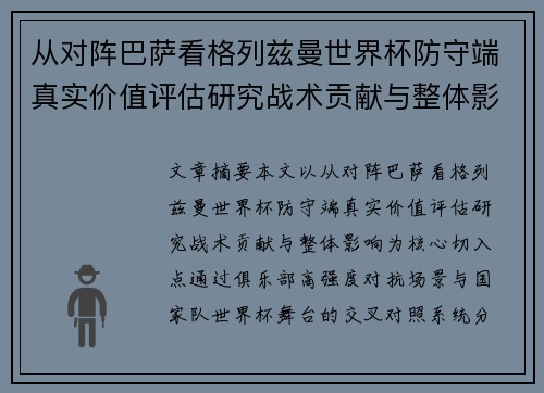 从对阵巴萨看格列兹曼世界杯防守端真实价值评估研究战术贡献与整体影响