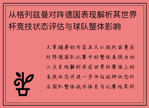 从格列兹曼对阵德国表现解析其世界杯竞技状态评估与球队整体影响 从格列兹曼对阵德国表现解析其世界杯竞技状态评估与球队整体影响