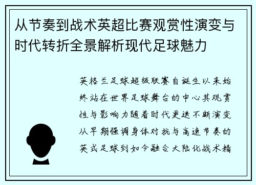 从节奏到战术英超比赛观赏性演变与时代转折全景解析现代足球魅力