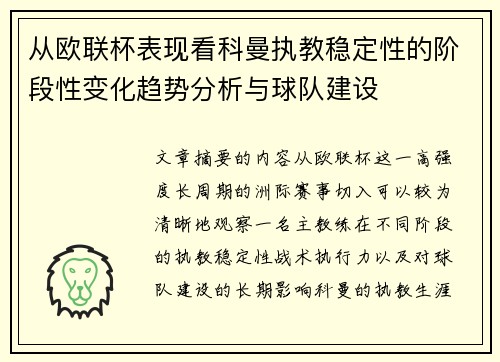 从欧联杯表现看科曼执教稳定性的阶段性变化趋势分析与球队建设 从欧联杯表现看科曼执教稳定性的阶段性变化趋势分析与球队建设