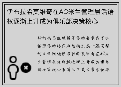 伊布拉希莫维奇在AC米兰管理层话语权逐渐上升成为俱乐部决策核心