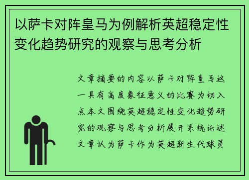 以萨卡对阵皇马为例解析英超稳定性变化趋势研究的观察与思考分析