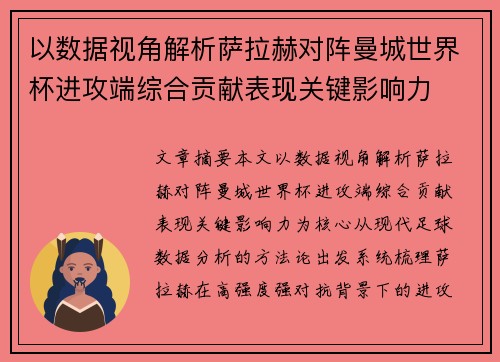 以数据视角解析萨拉赫对阵曼城世界杯进攻端综合贡献表现关键影响力