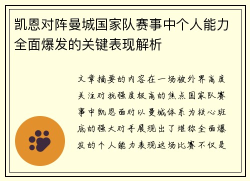 凯恩对阵曼城国家队赛事中个人能力全面爆发的关键表现解析