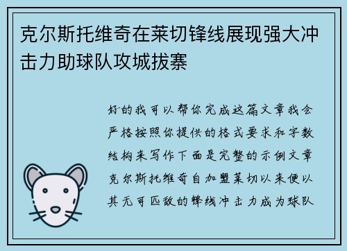 克尔斯托维奇在莱切锋线展现强大冲击力助球队攻城拔寨