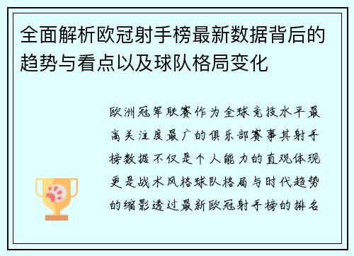 全面解析欧冠射手榜最新数据背后的趋势与看点以及球队格局变化