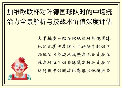 加维欧联杯对阵德国球队时的中场统治力全景解析与技战术价值深度评估