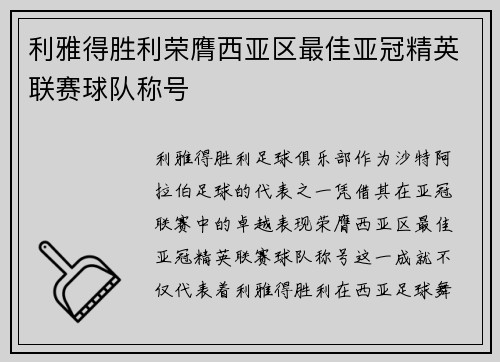 利雅得胜利荣膺西亚区最佳亚冠精英联赛球队称号