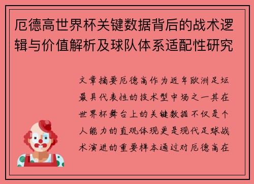 厄德高世界杯关键数据背后的战术逻辑与价值解析及球队体系适配性研究