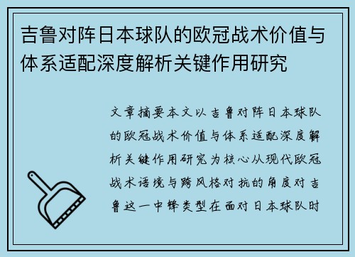吉鲁对阵日本球队的欧冠战术价值与体系适配深度解析关键作用研究