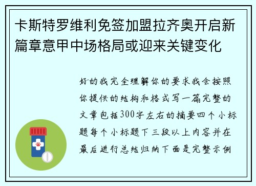 卡斯特罗维利免签加盟拉齐奥开启新篇章意甲中场格局或迎来关键变化
