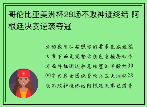 哥伦比亚美洲杯28场不败神迹终结 阿根廷决赛逆袭夺冠