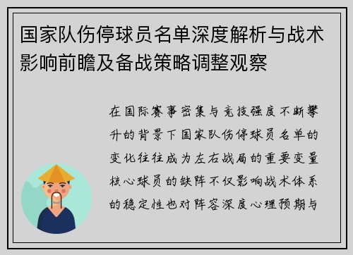 国家队伤停球员名单深度解析与战术影响前瞻及备战策略调整观察