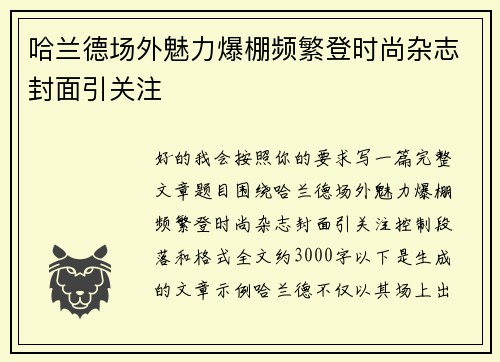 哈兰德场外魅力爆棚频繁登时尚杂志封面引关注 哈兰德场外魅力爆棚频繁登时尚杂志封面引关注