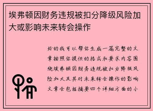 埃弗顿因财务违规被扣分降级风险加大或影响未来转会操作 埃弗顿因财务违规被扣分降级风险加大或影响未来转会操作