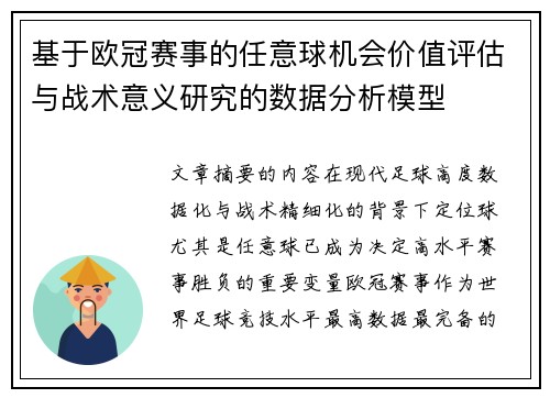 基于欧冠赛事的任意球机会价值评估与战术意义研究的数据分析模型
