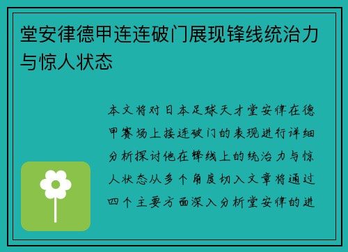堂安律德甲连连破门展现锋线统治力与惊人状态