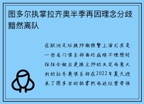 图多尔执掌拉齐奥半季再因理念分歧黯然离队