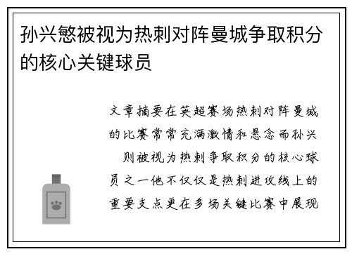孙兴慜被视为热刺对阵曼城争取积分的核心关键球员