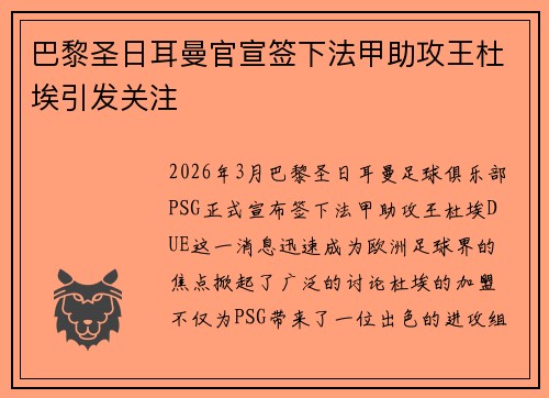 巴黎圣日耳曼官宣签下法甲助攻王杜埃引发关注 巴黎圣日耳曼官宣签下法甲助攻王杜埃引发关注