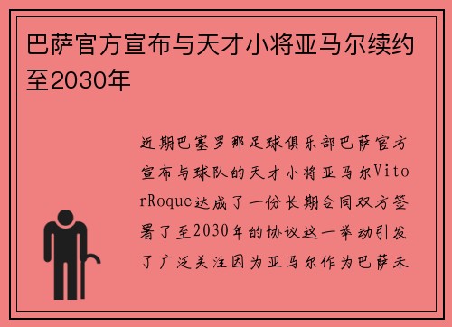 巴萨官方宣布与天才小将亚马尔续约至2030年