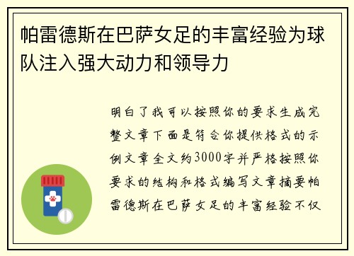 帕雷德斯在巴萨女足的丰富经验为球队注入强大动力和领导力