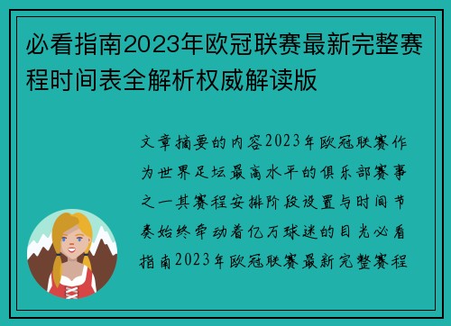 必看指南2023年欧冠联赛最新完整赛程时间表全解析权威解读版