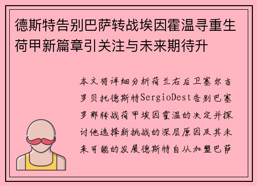 德斯特告别巴萨转战埃因霍温寻重生荷甲新篇章引关注与未来期待升