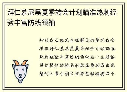 拜仁慕尼黑夏季转会计划瞄准热刺经验丰富防线领袖