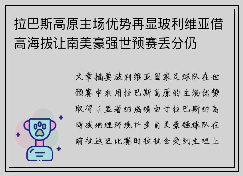 拉巴斯高原主场优势再显玻利维亚借高海拔让南美豪强世预赛丢分仍