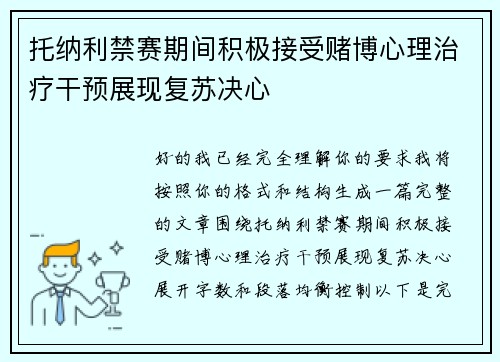 托纳利禁赛期间积极接受赌博心理治疗干预展现复苏决心