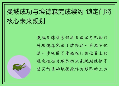 曼城成功与埃德森完成续约 锁定门将核心未来规划 曼城成功与埃德森完成续约 锁定门将核心未来规划
