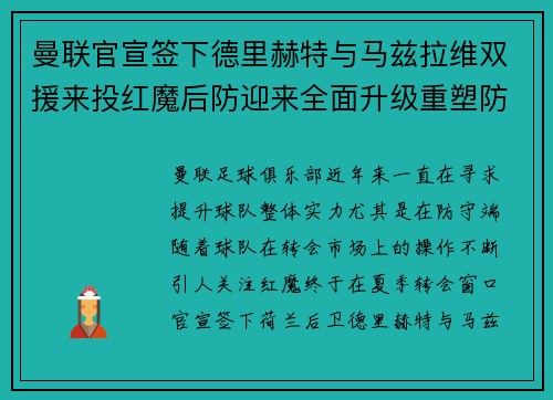曼联官宣签下德里赫特与马兹拉维双援来投红魔后防迎来全面升级重塑防线格局