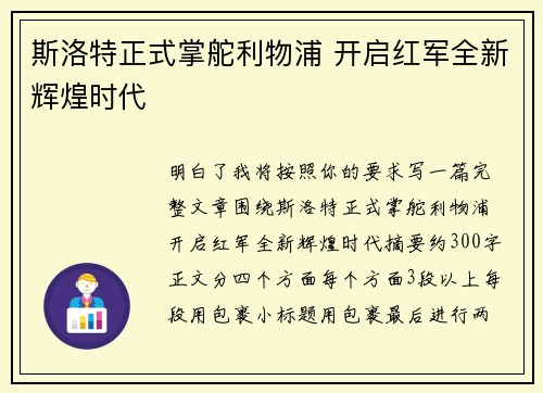 斯洛特正式掌舵利物浦 开启红军全新辉煌时代